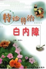 特诊特治白内障