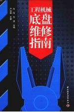 工程机械底盘维修指南