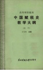 中国赋税史教学大纲 (试行)