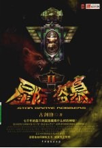 星际盗墓 2