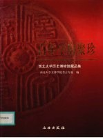 百年学府聚珍 西北大学历史博物馆藏品选