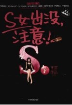 S女出没,注意! 下