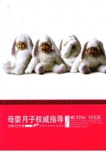 母婴月子权威指导