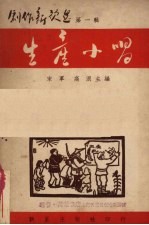 创作新歌选第一辑 生产小唱