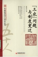 “三农”问题与制度变迁