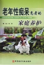 老年性痴呆患者的家庭养护