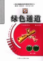 绿色通道 高中同步用书 生物 高二 上