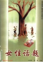女性话题 湖北有线广播电视台话题节目