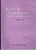 基于ESI的科学影响力分析