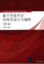 基于开放平台的网页设计与编程 第2版