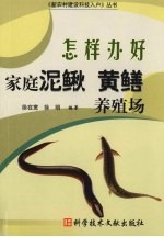 怎样办好家庭泥鳅黄鳝养殖场