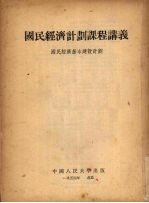 国民经济计划课程讲义