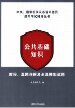 公共基础知识 教程、真题详解及全真模拟试题