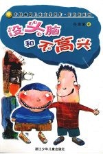 任溶溶幽默系列:没头脑和不高兴