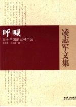 呼喊 当今中国的五种声音