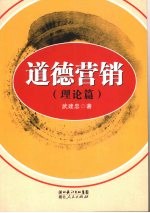 道德营销 理论篇