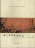 百代千家绝句诗 下