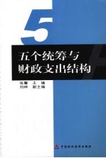 五个统筹与财政支出结构