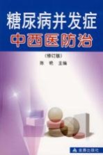糖尿病并发症中西医防治 修订版