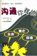 沟通你我他 7 生存 死亡 环境