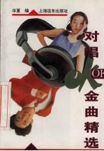 对唱OK金曲精选