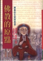 佛教的原点:释尊的生涯与思想