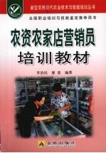 农资农家店营销员培训教材