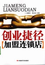 创业捷径:加盟连锁店