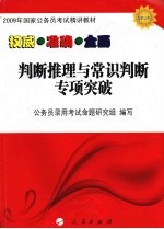 2009国家公务员考试精讲教材 判断推理与常识判断专项突