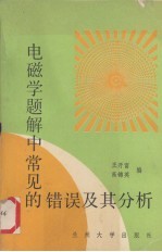 电磁学题解中常见的错误及其分析