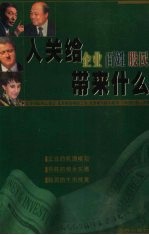 入关给企业百姓股民带来什么