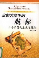 永恒大洋中的航标:人格价值的追求与履践