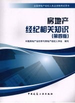 房地产经纪相关知识 第4版