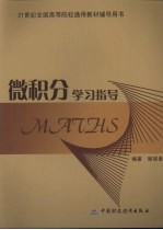 微积分学习指导