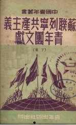 苏联列宁共产主义青年团文献 (下集)