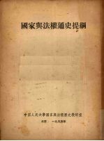 国家与法权通史提纲