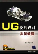 UG模具设计实例教程