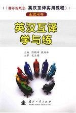 英汉互译学与练
