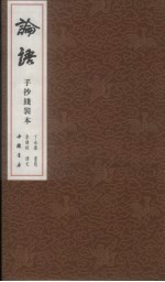 论语 手抄线装本 上