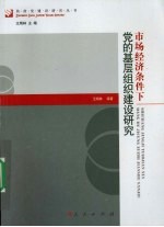 市场经济条件下党的基层组织建设研究