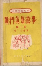 战斗英雄故事 第一本