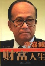 李嘉诚:财富人生