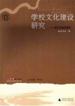 学校文化建设研究:基于生态的视角