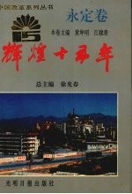 辉煌十五年 永定卷
