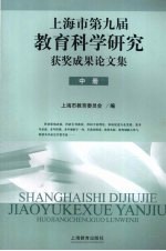 上海市第九届教育科学研究获奖成果论文集 中