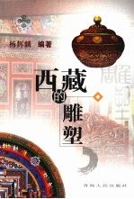西藏的雕塑