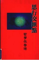思行交汇点 哲学在香港
