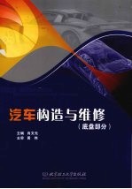 汽车构造与维修·底盘部分