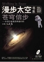 苍穹信步-太空行走是怎样进行的