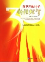 改革开放30年 新疆经贸 1978-2008